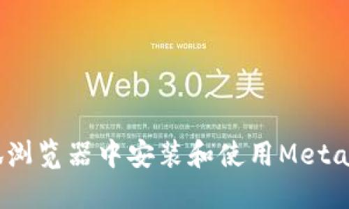 详尽指南：在火狐浏览器中安装和使用MetaMask的最新版本