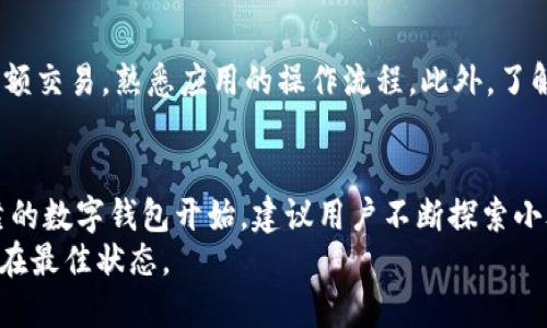 jiaoti如何安全、便捷地下载小狐钱包应用？/jiaoti  
小狐钱包, 下载链接, 手机应用, 钱包安全/guanjianci  

简介：小狐钱包的魅力  
在数字化时代，移动支付和数字钱包的使用已成为日常生活不可或缺的一部分。小狐钱包，以其便捷的支付、直观的界面和安全的用户体验，迅速赢得了广泛的关注。对许多消费者来说，拥有一个功能强大的数字钱包，不仅可以管理个人财务，还能享受更高效的支付方式。本文将详细介绍如何下载小狐钱包，确保用户能够顺利、安全地体验这一平台所提供的便利。  

第一步：了解小狐钱包  
小狐钱包并不是一个普通的数字钱包，背后蕴含着丰富的功能和服务。它不仅支持常规的支付和转账功能，还有诸如理财、社交支付和积分管理等多项功能。这款应用致力于用户的日常消费需求，力求在简化支付流程的同时保障用户的账户安全。因此，在下载应用之前，了解其功能特性至关重要。  

第二步：确保设备兼容性  
在下载小狐钱包之前，确认你的设备是否支持该应用。这一点相当重要，因为不同版本的操作系统可能对应用的运行造成影响。一般来说，小狐钱包适用于主流的移动操作系统，如Android和iOS系统。  
对于Android用户，确保你的设备运行的是Android 5.0（Lollipop）或更高版本；而对于iOS用户，设备需要运行iOS 10.0及以上版本。确保这些方面无误后，接下来就可以进入下载环节。  

第三步：访问下载链接  
小狐钱包的下载链接一般可以在其官方网站、应用市场（如Google Play和Apple App Store）或相关的二维码扫描中找到。在这里，我们将详细介绍几种获取下载链接的方式：  
ul  
   li官方网站：访问小狐钱包的官方网站，通常在首页或者下载页面会有明显的下载按钮，点击后会引导你进入相应的应用市场。/li  
   li应用市场：直接在手机的应用市场搜索“小狐钱包”，找到后点击下载。/li  
   li二维码：如果身边有小狐钱包的用户，可以请他们分享下载二维码，使用手机相机扫描二维码即可。/li  
/ul  

第四步：下载并安装小狐钱包  
无论你选择哪种方式获取下载链接，接下来开始下载小狐钱包应用。下载完成后，安装过程通常十分简单——只需按照系统提示进行操作。值得注意的是，Android用户可能需要在设备设置中允许安装来自未知来源的应用，以确保顺利安装。  

第五步：注册账户与安全设置  
下载并安装完小狐钱包后，用户需要进行注册。首先，输入手机号码，然后根据提示进行身份验证。完成注册后，建议立即设置密码和其他安全措施，例如开启双重验证。这样可以有效降低账户被盗或滥用的风险。安全性是所有数字钱包用户都需要重视的环节，务必谨慎对待。  

第六步：熟悉应用界面与功能  
在完成注册和安全设置后，用户可逐步了解小狐钱包的各项功能。通过主界面的导航条，可以轻松找到支付、余额查看、历史记录、理财等功能。用户可以尝试进行小额交易，熟悉应用的操作流程。此外，了解如何管理个人信息和账户设置，也是确保数字财务安全的一个重要环节。  

第七步：总结与建议  
下载小狐钱包并不复杂，只需要经过几个简单的步骤，便能享受到这款数字钱包所带来的各项便利。在数字化快速发展的今天，掌控个人财务，从拥有一个安全可靠的数字钱包开始。建议用户不断探索小狐钱包的更多功能，以便在日常生活中更加高效地管理自己的财务。  
如果在下载或使用的过程中遇到任何问题，建议及时联系小狐钱包的客服，或查看相关的帮助文档。保持关注官方的更新信息，有助于确保你的使用体验始终保持在最佳状态。  