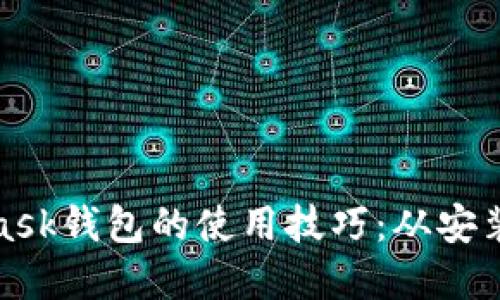 : 全面掌握MetaMask钱包的使用技巧：从安装到交易的详细指南