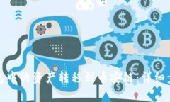 如何将小狐钱包中的资产转移到币安链：详细步