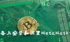 如何在不同设备上安装和设置MetaMask钱包：详细指