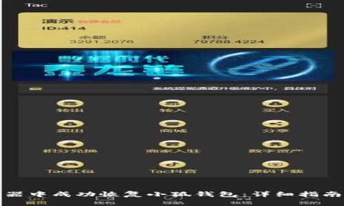 如何在谷歌浏览器中成功恢复小狐钱包：详细指南與常见问题解答