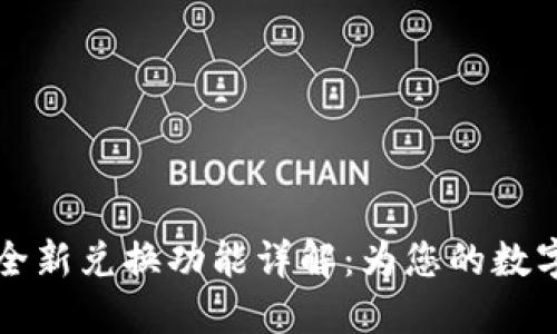 小狐钱包全新兑换功能详解：为您的数字资产赋能