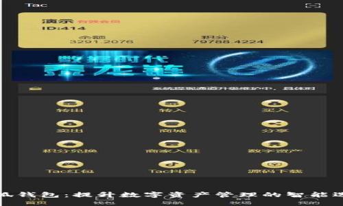 小狐钱包：提升数字资产管理的智能选择