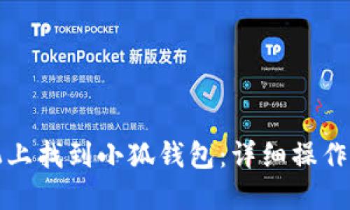 如何在小米手机上找到小狐钱包：详细操作指南与实用技巧