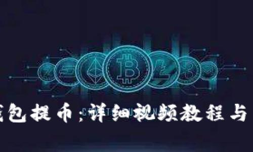 如何在小狐钱包提币：详细视频教程与常见问题解答