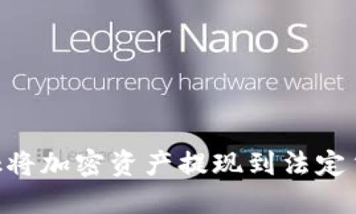 使用MetaMask将加密资产提现到法定货币的详细指南