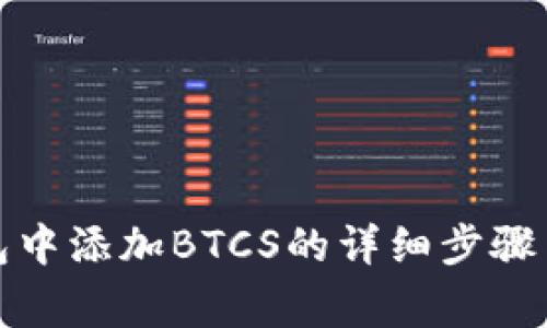 在小狐钱包中添加BTCS的详细步骤与注意事项