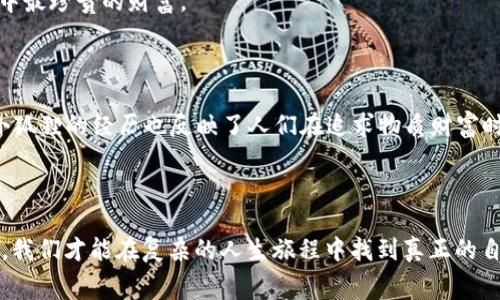 小狐假钱包是一个富有教育意义的民间故事，讲述了一只聪明的小狐狸和她的伪装所带来的教训。故事围绕着小狐狸为了得到她想要的东西而借用其他动物的财富，最终明白了诚实和内心价值的重要性。

### 故事梗概

在一个幽静的林子里，住着一只狡猾而机智的小狐狸。由于生活的拮据，小狐狸常常妄想着用各种单纯而无辜的动物来满足自己的需求。有一天，小狐狸看上了森林里的一个假钱包，它五彩斑斓，闪闪发光，似乎在呼唤她。小狐狸想方设法地接近这只钱包，甚至假装成其他动物来获取信任。

小狐狸开始用这个假钱包欺骗其他动物，称自己是一位富裕的商人。她从同伴那里借来了美味的食物和珍贵的物品，满心欢喜地享受着幸福的时刻。然而，小狐狸并没有意识到，欺骗别人将带来怎样的后果。

### 教训的到来

随着时间的推移，小狐狸的谎言开始被揭穿。其他动物们发现她的假钱包不过是一些没有价值的东西，纷纷感到失望和愤怒。小狐狸的名声因此一落千丈，曾经友好的动物们都不愿意再与她交往。她变得孤独，陷入自责之中，意识到自己的行为不仅伤害了别人，也让自己失去了快乐。

正当小狐狸感到绝望时，森林中的一位老智者（可能是一只年迈的乌鸦）出现了，给了她一个深刻的教训。他告诉小狐狸，真正的财富并不是物质，而是诚实、信任和友谊。只有通过真实的自己，才能获得他人的尊重和真心。

### 重获新生

在老智者的启发下，小狐狸决定改过自新。她开始用诚实的方式与其他动物交往，努力弥补以前的错误。逐渐地，她的诚意打动了其他动物，重新建立了友谊。小狐狸明白了，不再需要伪装自己，真实的自己才是最美好的。

最终，在小狐狸的努力下，她不仅恢复了友谊，还获得了真正的快乐。这个故事告诉我们，钱财和名利并不是最重要的，内心的诚实与真实才是生活中最珍贵的财富。

### 故事的意义

这个故事还传递了关于诚实与信任的重要性。在社会生活中，人与人之间的信任是非常宝贵的，唯有真实的交流才能营造良好的人际关系。同时，小狐狸的经历也反映了人们在追求物质财富时，容易迷失自我而忽略了内心真正重要的东西。这个故事提醒我们，在生活的各种挑战中，保持真实和诚信的态度，才能在困难中获得成长与快乐。

### 总结

“小狐假钱包”的故事不仅是一则寓言，更是一种生活的启示。它教会我们在面对诱惑时保持警醒，在追求梦想时不忘内心的真实与纯粹。只有这样，我们才能在复杂的人生旅程中找到真正的自我，实现自身的价值与意义。