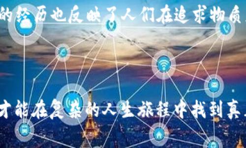 小狐假钱包是一个富有教育意义的民间故事，讲述了一只聪明的小狐狸和她的伪装所带来的教训。故事围绕着小狐狸为了得到她想要的东西而借用其他动物的财富，最终明白了诚实和内心价值的重要性。

### 故事梗概

在一个幽静的林子里，住着一只狡猾而机智的小狐狸。由于生活的拮据，小狐狸常常妄想着用各种单纯而无辜的动物来满足自己的需求。有一天，小狐狸看上了森林里的一个假钱包，它五彩斑斓，闪闪发光，似乎在呼唤她。小狐狸想方设法地接近这只钱包，甚至假装成其他动物来获取信任。

小狐狸开始用这个假钱包欺骗其他动物，称自己是一位富裕的商人。她从同伴那里借来了美味的食物和珍贵的物品，满心欢喜地享受着幸福的时刻。然而，小狐狸并没有意识到，欺骗别人将带来怎样的后果。

### 教训的到来

随着时间的推移，小狐狸的谎言开始被揭穿。其他动物们发现她的假钱包不过是一些没有价值的东西，纷纷感到失望和愤怒。小狐狸的名声因此一落千丈，曾经友好的动物们都不愿意再与她交往。她变得孤独，陷入自责之中，意识到自己的行为不仅伤害了别人，也让自己失去了快乐。

正当小狐狸感到绝望时，森林中的一位老智者（可能是一只年迈的乌鸦）出现了，给了她一个深刻的教训。他告诉小狐狸，真正的财富并不是物质，而是诚实、信任和友谊。只有通过真实的自己，才能获得他人的尊重和真心。

### 重获新生

在老智者的启发下，小狐狸决定改过自新。她开始用诚实的方式与其他动物交往，努力弥补以前的错误。逐渐地，她的诚意打动了其他动物，重新建立了友谊。小狐狸明白了，不再需要伪装自己，真实的自己才是最美好的。

最终，在小狐狸的努力下，她不仅恢复了友谊，还获得了真正的快乐。这个故事告诉我们，钱财和名利并不是最重要的，内心的诚实与真实才是生活中最珍贵的财富。

### 故事的意义

这个故事还传递了关于诚实与信任的重要性。在社会生活中，人与人之间的信任是非常宝贵的，唯有真实的交流才能营造良好的人际关系。同时，小狐狸的经历也反映了人们在追求物质财富时，容易迷失自我而忽略了内心真正重要的东西。这个故事提醒我们，在生活的各种挑战中，保持真实和诚信的态度，才能在困难中获得成长与快乐。

### 总结

“小狐假钱包”的故事不仅是一则寓言，更是一种生活的启示。它教会我们在面对诱惑时保持警醒，在追求梦想时不忘内心的真实与纯粹。只有这样，我们才能在复杂的人生旅程中找到真正的自我，实现自身的价值与意义。