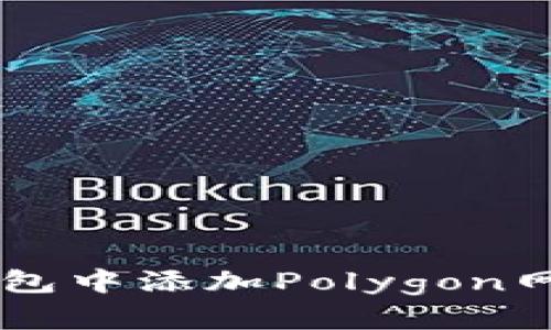 如何在小狐钱包中添加Polygon网络: 完整指南