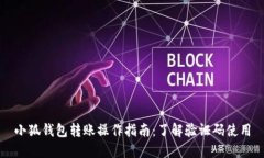 小狐钱包转账操作指南：了解验证码使用