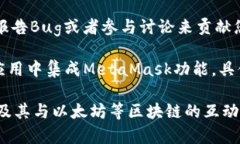 关于MetaMask的开源项目，您可以在多个平台上找到