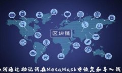 如何通过助记词在MetaMask中恢复和导入钱包