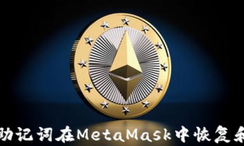 
如何通过助记词在MetaMask中恢复和导入钱包