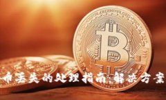 小狐钱包代币丢失的处理指南：解决方案与预防