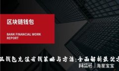 小狐钱包充值省钱策略与方法：全面解析最优方