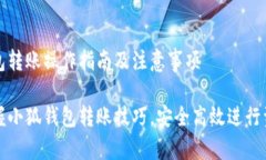 小狐钱包转账操作指南及注意事项轻松掌握小狐