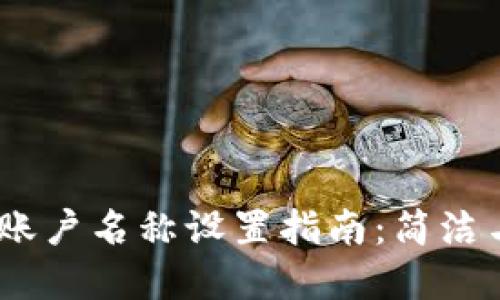 beshi小狐钱包的账户名称设置指南：简洁与个性的完美结合