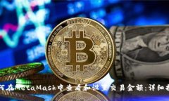 如何在MetaMask中查看和设置交易金额：详细指南