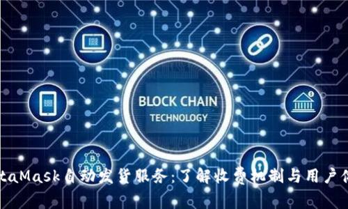 MetaMask自动发货服务：了解收费机制与用户体验