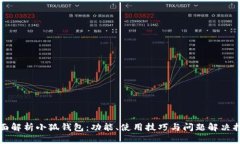 全面解析小狐钱包：功能、使用技巧与问题解决