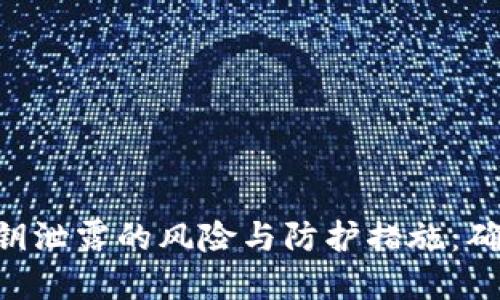 揭秘MetaMask私钥泄露的风险与防护措施：确保数字资产的安全