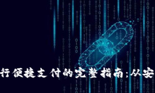 使用MetaMask进行便捷支付的完整指南：从安装到交易步骤详解
