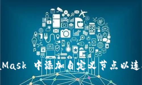 如何在 MetaMask 中添加自定义节点以连接到特定网络