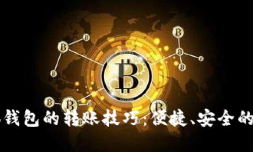快速掌握小狐钱包的转账技巧：便捷、安全的资金传递指南