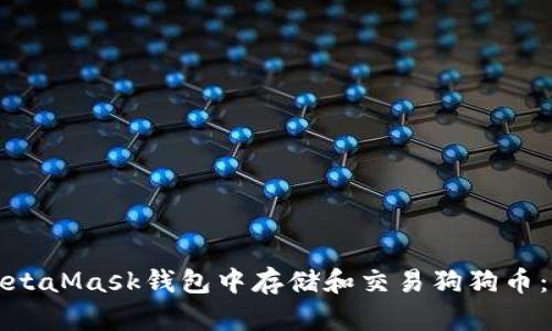 如何在MetaMask钱包中存储和交易狗狗币：详细指南