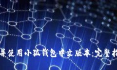 如何顺利下载并使用小狐钱包中文版本：完整指