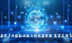 小狐钱包在用户体验和功能上的优劣分析：真实