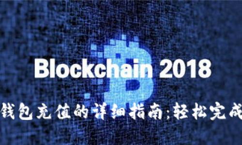 通过小狐钱包充值的详细指南：轻松完成充值操作