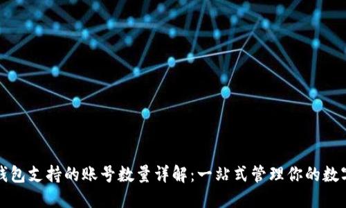 小狐钱包支持的账号数量详解：一站式管理你的数字资产