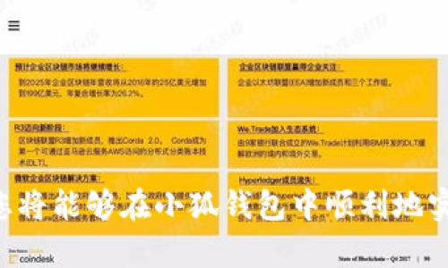   查看小狐钱包中的NFT资产以及管理技巧详解 / 

 guanjianci 小狐钱包,NFT,数字资产,区块链 /guanjianci 

引言
随着区块链技术的普及和NFT（非同质化代币）的蓬勃发展，越来越多的人开始关注如何管理和查看自己数字资产中的NFT。小狐钱包作为一款相对知名的数字资产管理工具，因其用户友好和安全稳定的特点吸引了很多用户。

什么是小狐钱包？
小狐钱包是一种安全的数字资产管理工具，专注于为用户提供比特币、以太坊及其他加密货币的存储和交易服务。同时，它还支持NFT的存储与管理，使用户能够更方便地查看和交易自己的数字艺术品和收藏品。

NFT的基本概念
NFT是“非同质化代币”的缩写，意味着每个代币的独特性和不可替代性。与比特币或以太坊等同质化代币不同，NFT通常用于数字艺术、音乐、游戏道具等独特资产。每个NFT都在区块链上记录了其历史和所有权，确保了其透明性和不可篡改性。

在小狐钱包中查看NFT的步骤
接下来，我们将详细介绍如何在小狐钱包中查看自己的NFT资产。确保您已下载并安装小狐钱包，并完成了钱包的创建和钱包地址的备份。

h41. 打开小狐钱包/h4
首先，您需要打开小狐钱包应用。如果您尚未登录，请输入您的钱包序列号和密码，安全地进入您的账户。

h42. 进入资产管理界面/h4
登录后，您会看到主页上的各种选项。找到“资产管理”或者“我的资产”选项，点击进入。这里会列出您所有的数字资产，包括您持有的加密货币和NFT。

h43. 查找NFT部分/h4
在资产管理页面中，稍微向下滚动，您会看到一个专门展示NFT的选项。通常这个选项会标明“我的NFT”或者“NFT资产”。点击进入以查看您持有的所有NFT。

h44. 查看NFT详情/h4
在这里，您可以看到自己的NFT列表。每个NFT都会显示其名称、图像和其他重要信息（如所属系列、创建者等）。点击任一NFT，您可以查看更详细的信息，包括该NFT的历史交易记录、当前市场价值等。

如何管理NFT
在小狐钱包中，除了查看NFT，您还可以进行一些基本的管理操作。

h41. 转移和分享NFT/h4
如果您希望将某个NFT转让给朋友或出售，您可以在NFT的详细页面找到“转移”或“分享”选项。输入对方的钱包地址，确认转移操作，您的NFT即可完成转移。

h42. 连接市场进行交易/h4
若您希望出售NFT，可以通过小狐钱包直接连接到各大NFT市场，如OpenSea或Rarible。在这些市场中，您可以查看其他NFT的市场行情，并设置自己NFT的出售价格。

h43. 收藏和管理NFT/h4
小狐钱包还支持对NFT的分类和收藏功能，您可以为不同类型的NFT设置标签，方便日后查找和管理。此外，定期更新自己的收藏也是一种愉悦的体验。

安全性与注意事项
和其他数字资产一样，NFT的安全性也是非常重要的。在使用小狐钱包查看和管理NFT时，以下几点需要特别注意：

h41. 安全备份钱包/h4
确保您的钱包私钥和助记词妥善保管，不要将其分享给任何人。丢失这些信息可能会导致您无法访问自己的资产。

h42. 注意钓鱼网站和应用/h4
在连接各种市场或进行交易时，务必确认网址的准确性，不要轻易点击不明链接，以防财产损失。

h43. 定期更新软件/h4
保持小狐钱包和手机系统的定期更新，可以防止软件漏洞所导致的安全问题。

结语
NFT的兴起为数字资产的管理带来了全新的体验，而小狐钱包作为一个综合性的资产管理工具，令用户能够轻松查看和管理自己的NFT。通过上述步骤，您将能够在小狐钱包中顺利地实现这一过程。同时，保护好自己的资产安全也是投资数字资产不可忽视的重要环节。希望这些信息能够帮助您更好地理解和使用小狐钱包中的NFT功能。