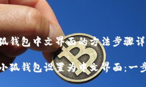 设置小狐钱包中文界面的方法步骤详解

如何将小狐钱包设置为中文界面：一步步指导