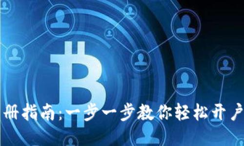 小狐钱包注册指南：一步一步教你轻松开户并开始使用