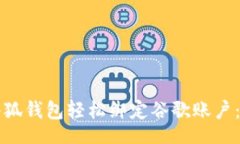 document如何通过小狐钱包轻松绑定谷歌账户：一步