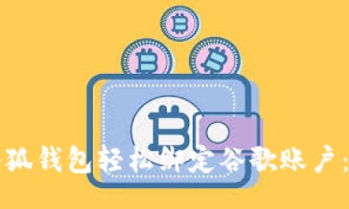 document
如何通过小狐钱包轻松绑定谷歌账户：一步步指南