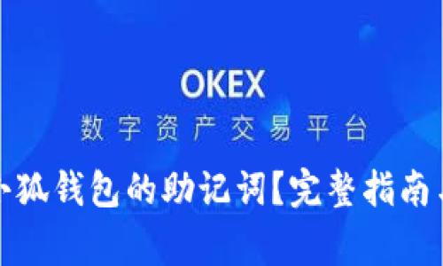 如何找回小狐钱包的助记词？完整指南与注意事项