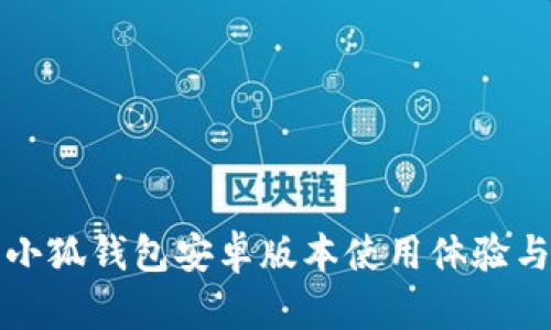 全面解读小狐钱包安卓版本使用体验与功能分析