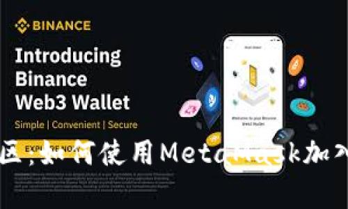 深入探索全球元宇宙社区：如何使用MetaMask加入虚拟世界的交流与交易