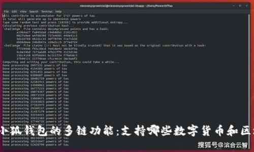 探讨小狐钱包的多链功能：支持哪些数字货币和区块链？