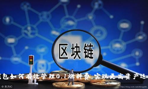 小狐钱包如何有效管理0.1燃料费，实现更高资产运用效率