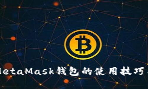 深入探索MetaMask钱包的使用技巧与实用指南