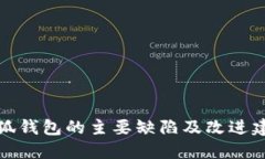 小狐钱包的主要缺陷及改进建议