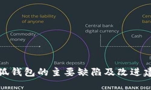 小狐钱包的主要缺陷及改进建议