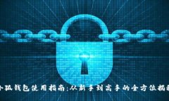 小狐钱包使用指南：从新手到高手的全方位揭秘