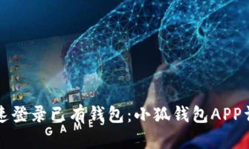 如何快速登录已有钱包：小狐钱包APP详细指南